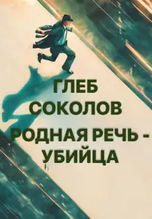 Обложка книги Родная речь - убийца