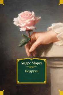 Обложка книги Подруги