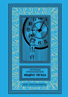 Обложка книги Квадрат Пегаса