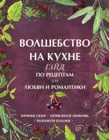 Обложка книги Волшебство на кухне. Гайд по рецептам для любви и романтики