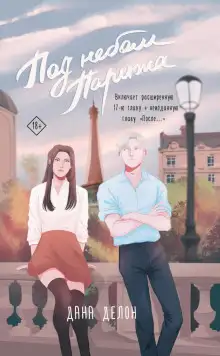 Обложка книги Под небом Парижа