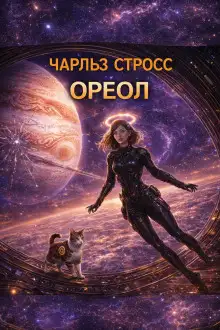 Обложка книги Ореол