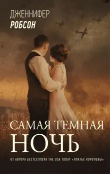 Обложка книги Самая тёмная ночь