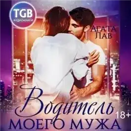 Обложка книги Водитель моего мужа