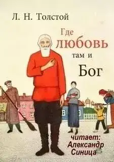 Обложка книги Где любовь, там и Бог