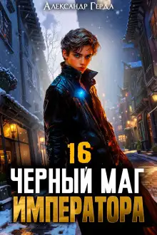 Обложка книги Черный Маг Императора 16