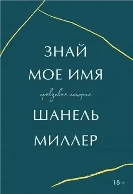 Обложка книги Знай мое имя. Правдивая история