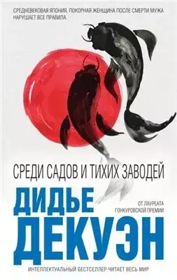 Обложка книги Среди садов и тихих заводей