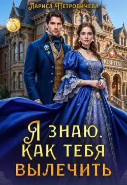 Обложка книги Я знаю, как тебя вылечить