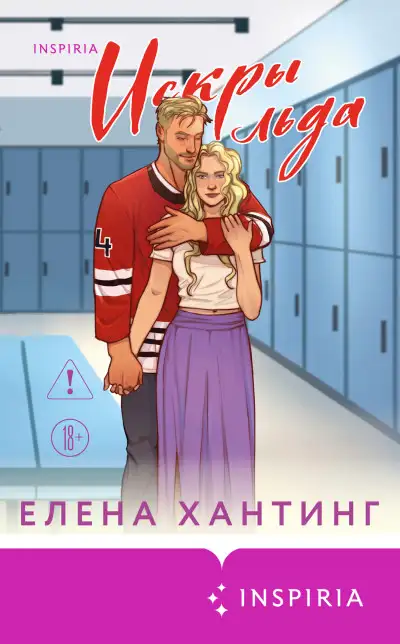 Обложка книги Искры льда