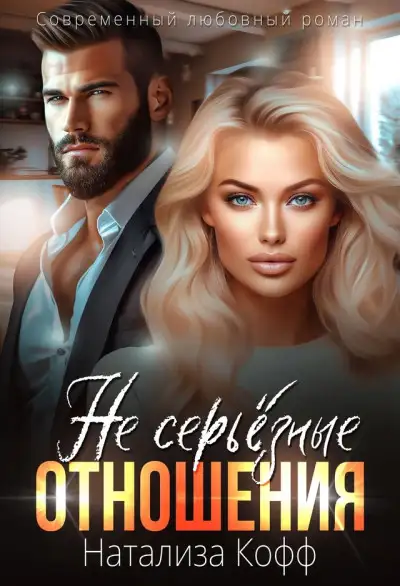 Обложка книги (Не) серьезные отношения