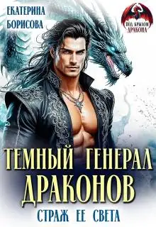 Обложка книги Темный генерал драконов. Страж ее света