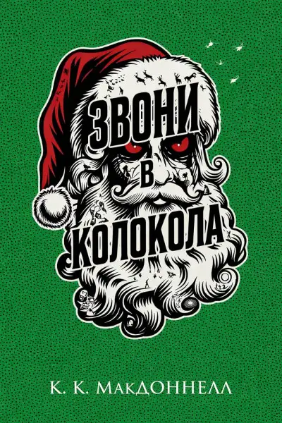Обложка книги Звони в колокола