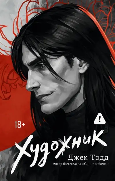 Обложка книги Художник