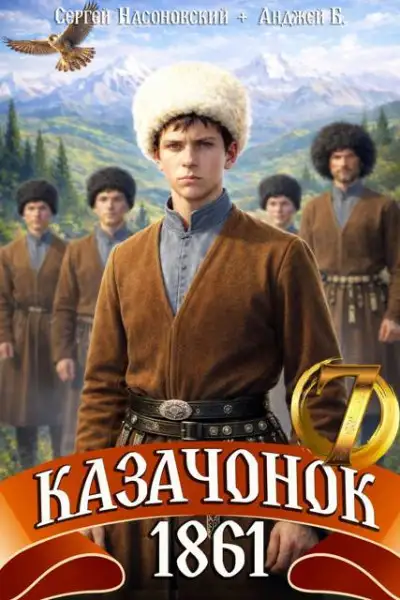 Обложка книги Казачонок 1861. Том 7