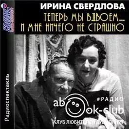 Обложка книги Теперь мы вдвоем... И мне ничего не страшно