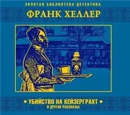 Обложка книги Убийство на Кейзерграхт (рассказы)