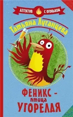 Обложка книги Феникс – птица угорелая (Сборник)
