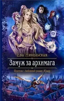 Обложка книги Замуж за архимага