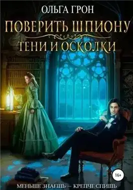 Обложка книги Поверить шпиону. Тени и осколки