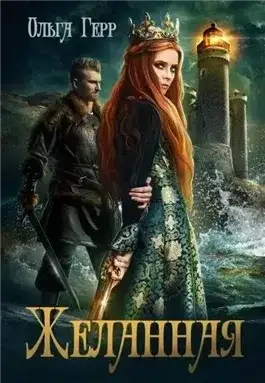 Обложка книги Желанная