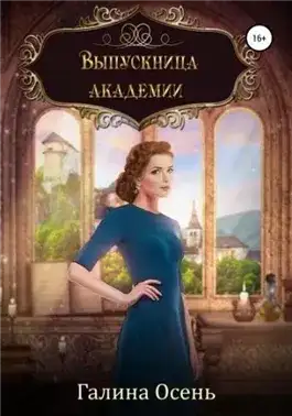 Обложка книги Выпускница академии