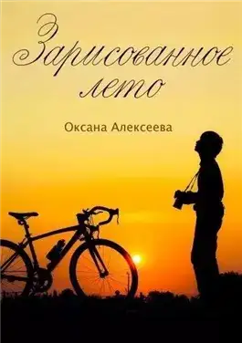 Обложка книги Зарисованное лето