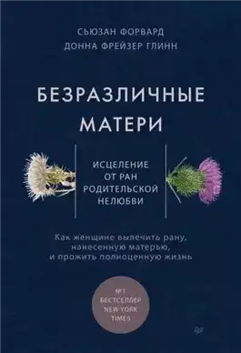Обложка книги Безразличные матери. Исцеление от ран родительской нелюбви
