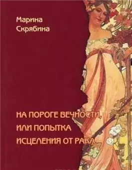 Обложка книги На пороге вечности, или Попытка исцеления от рака