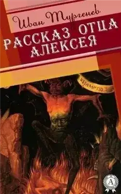 Обложка книги Рассказ отца Алексея