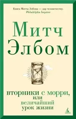 Обложка книги Вторники с Морри, или Величайший урок жизни