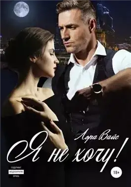 Обложка книги Я не хочу!