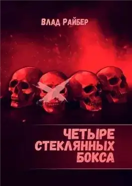 Обложка книги Четыре стеклянных бокса