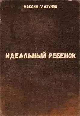Обложка книги Идеальный ребенок