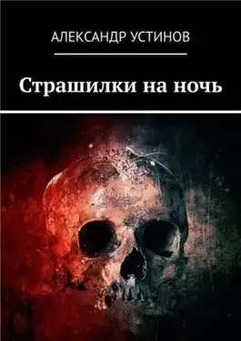 Обложка книги Страшилки на ночь