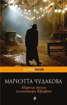 Обложка книги Мирные досуги инспектора Крафта