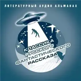 Обложка книги Классика русского фантастического рассказа