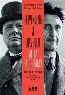 Обложка книги Черчилль и Оруэлл