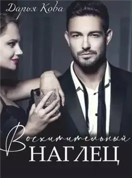 Обложка книги Восхитительный наглец