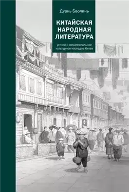 Обложка книги Китайская народная литература