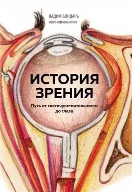 Обложка книги История зрения - путь от светочувствительности до глаза