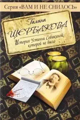 Обложка книги Отвращение. История Устиньи Собакиной, которой не было