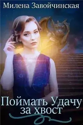 Обложка книги Поймать Удачу за хвост