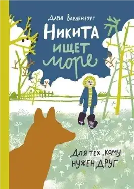Обложка книги Никита ищет море