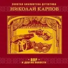 Обложка книги Вор и другие повести