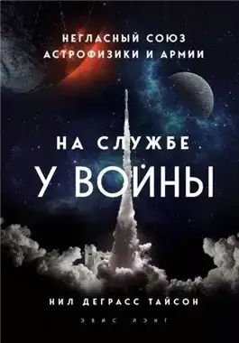 Обложка книги На службе у войны: негласный союз астрофизики и армии