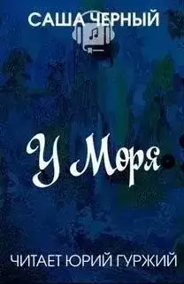 Обложка книги У моря