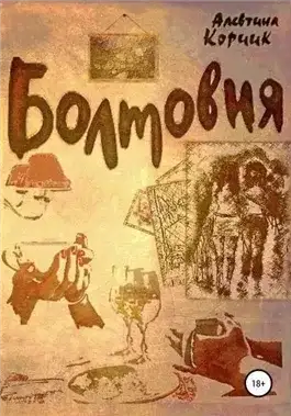 Обложка книги Болтовня