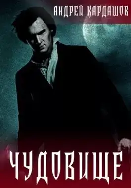 Обложка книги Чудовище