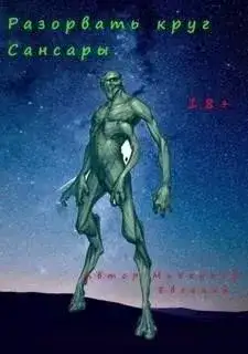 Обложка книги Разорвать круг Сансары